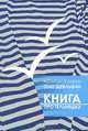 Книга "Про тельняшку", Олег Щеблыкин 