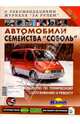 Автомобили семейства "Соболь". Руководство по техническому обслуживанию и ремонту, 