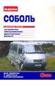 'Соболь' с двигателями 2,3; 2,5i: Иллюстрированное руководство - ('Своими силами'), Ревин Алексей 