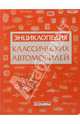 Энциклопедия классических автомобилей, 