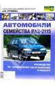Автомобили семейства ВАЗ-2115. Руководство по ремонту и техническому обслуживанию., Волгин Сергей 