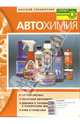 Автохимия. Краткий справочник, Синельников Анатолий 