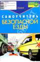 Самоучитель безопасной езды (цв.ил.), Пинт Александр Александрович 