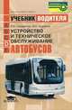 Устройство и техническое обслуживание автобусов: Учебник водителя транспортных средств категории "D" (Серия "Федеральный комплект учебников"), Бирюков Михаил Кузьмич, Селифонов Валерий Викторович 