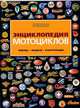 Энциклопедия мотоциклов. Фирмы. Модели. Конструкции, А. Е. Воронцов, Е. В. Певзнер, Д. В. Дольников, А. Г. Попов, Р. М. Сазонов 