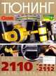 Тюнинг ВАЗ-2110,-2111,-2112. Иллюстрированное руководство, 