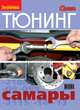 Тюнинг "Самары". Иллюстрированное руководство. "Своими руками", Леликов В.В. 