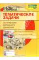 Тематические задачи по Правилам дорожного движения, Лапшин В.И. 