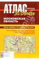 Атлас автомобильных дорог. Московская область., 