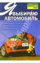 Я выбираю автомобиль: Отечественный или зарубежный; Новый или подержанный; В автосалоне или на рынке; За наличные или в кредит / Сост. Ладыгин А.М., Ладыгин А.М. 