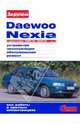 Daewoo Nexia с двигателями DOHC-16V/ SOHC-8V. Устройство. Эксплуатация. Обслуживание. Ремонт: Иллюстрированное руководство в фотографиях, 