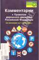 Комментарии к ПДД РФ на 1 июля 2004г, 