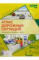Атлас дорожных ситуаций. Готовимся к экзаменам в ГИБДД, 