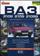 ВАЗ-2108, -2109, -21099. Эксплуатация, обслуживание, ремонт, тюнинг. Иллюстрированное руководство, Маслов Виктор Викторович, Сухов Анатолий, Кубышкин Юрий 