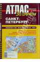 Атлас автомобильных дорог. Санкт-Петербург Масштаб в 1 см - 200 м; Центр в 1 см - 100 м. Новейшая картооснова. Схема скоростного транспорта. Развязки на основных магистралях (Серия, Михалина Л., гл. ред. 