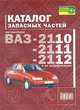 Каталог запасных частей. Автомобили ВАЗ-2110, ВАЗ-2111, ВАЗ-2112 и их модификации, Сергей Николаевич Косарев 