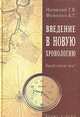 Введение в новую хронологию (Какой сейчас век?), Г. В. Носовский, А. Т. Фоменко 