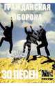 30 песен: группа Гражданская оборона (с постером), 