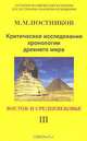 Критическое исследование хронологии древнего мира. Том 3. Восток и средневековье, М. М. Постников 