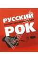 Русский Рок. Малая энциклопедия, 