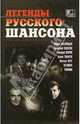 Легенды русского шансона, Никитин Роман 