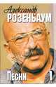 Русский шансон. Александр Розенбаум: тексты песен, ноты, аккорды. Часть 1, 