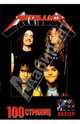 100 страниц: группа "Metallica", 