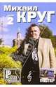 Русский шансон. Михаил Круг: Часть 2 (+ постер), 