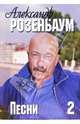 Русский шансон. Александр Розенбаум: тексты песен, ноты, аккорды. Часть 2, 