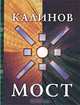 Калинов Мост. История группы, 