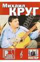 Русский шансон. Михаил Круг: Часть 1 (+ постер), 
