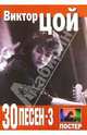 30 песен: В. Цой ч3, 