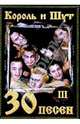 30 песен: группа Король и Шут ч3, 
