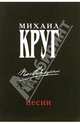 Русский шансон. Михаил Круг: Посвящение (+ постер), 