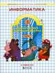 Информатика в играх и задачах. 3 класс: Учебник-тетрадь: В 2 ч.: Ч. 1. - 2-е изд., испр., Горячев Александр Владимирович, Суворова Надежда Ивановна, Горина Ксения Игоревна 