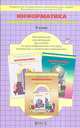 Горячев. Информатика. Информатика в играх и задачах. 4 кл. Методические реком. для учителя. (ФГОС), Горина Ксения Игоревна, Горячев Александр Владимирович, Лобачева Людмила Львовна, Спиридонова Татьяна Юрьевна, Суворова Надежда Ивановна 