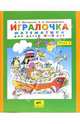 Игралочка. Математика для детей 4-5 лет. Часть 2. ФГОС ДО, Петерсон Людмила Георгиевна, Кочемасова Елена Евгеньевна 