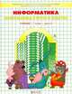 Информатика в играх и задачах: учебник-тетрадь для 1 класса трехлетней и четырехлетней начальной школы. Часть 2. Серия Школа 2100…, Горячев Александр Владимирович, Волкова Татьяна Олимповна, Горина Ксения Игоревна 