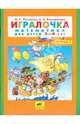 Игралочка. Математика для детей 3-4 лет. Часть 1. ФГОС ДО, Петерсон Людмила Георгиевна, Кочемасова Елена Евгеньевна 