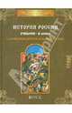 История России с древнейших времен до начала XVI века. 6 класс. Учебник. ФГОС, Данилов Александр Анатольевич, Данилов Дмитрий Даимович, Тырин Сергей Владимирович, Клоков Валерий Анатольевич 