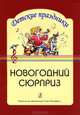 Новогодний сюрприз. Сценарий праздника для детей среднего и старшего дошкольного возраста, Р. Ю. Киркос, И. А. Постоева 