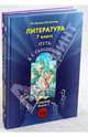 Литература. 7 класс. Учебник. Путь к станции "Я". в 2-х частях. ФГОС, Бунеев Рустэм Николаевич, Бунеева Екатерина Валерьевна 