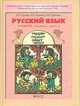 Русский язык. Учебник для 3-го класса (1-4) в 2 ч. Ч. 1 - 3-е изд. (Серия "Свободный ум"), Бунеев Рустэм Николаевич, Пронина Ольга Викторовна, Бунеева Екатерина Валерьевна 
