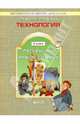 Технология . Учебник для 2-го класса. ("Прекрасное рядом с тобой"), Куревина Ольга Александровна 