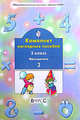 Математика. Комплект наглядных пособий. 2 класс. В 4-х частях. Часть 3, Белякова (Козлова) С.А. 