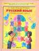 Русский язык. 4 класс. В 2-х частях. Часть 1, Рустэм Бунеев 