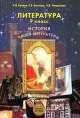 Литература 9 класс. История твоей литературы. В 2-х кн. Книга 1, Рустэм Бунеев 