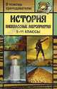 История твоей литературы: Учебник по литературе для 9 класса: Литературное путешествие по реке времени: В 2 кн.: Кн. 2 - (Школа 2100…), Р. Н. Бунеев, Е. В. Бунеева, О. В. Чиндилова 