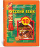 Русский язык. 10 класс. Учебник для общеобразовательных учреждений. Базовый и профильный уровни, Бунеев Рустэм Николаевич, Комиссарова Людмила Юрьевна, Бунеева Екатерина Валерьевна, Курцева Зоя Ивановна, Чиндилова Ольга Васильевна 