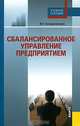 Сбалансированное управление предприятием: Учебное пособие (Серия "Учебное пособие"), В. Г. Кандалинцев 